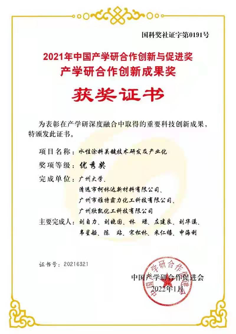 2021中國(guó)產(chǎn)學(xué)研合作創(chuàng)新與促進(jìn)獎(jiǎng)、產(chǎn)學(xué)研合作創(chuàng)新成果獎(jiǎng)