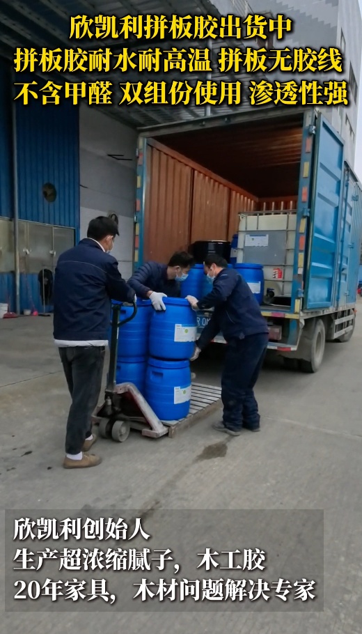欣凱利拼板膠出貨中，拼板膠耐水耐高溫