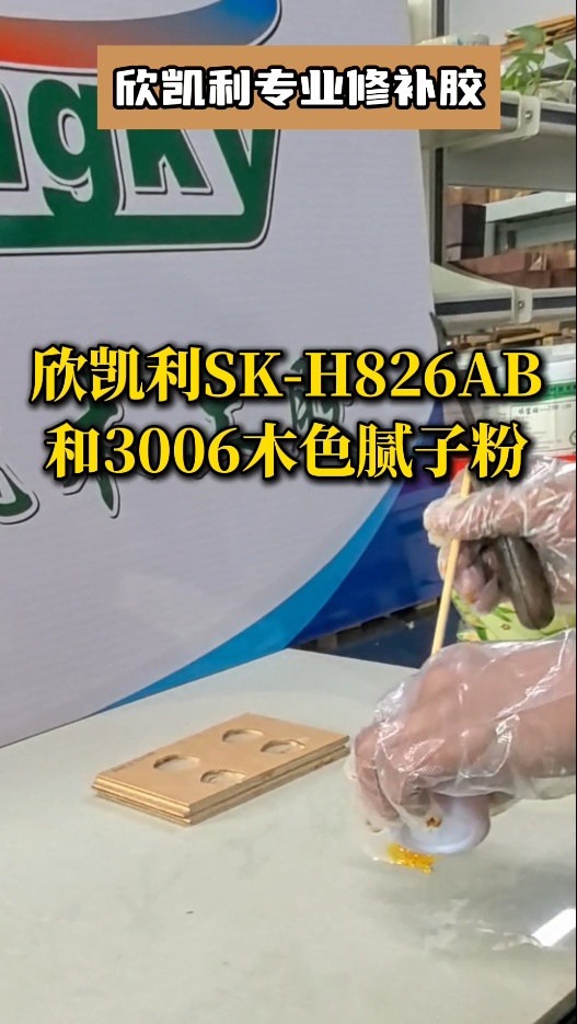 欣凱利專業(yè)修補膠：用于填補木材的大節(jié)疤、大孔洞、端頭開裂、自然開裂