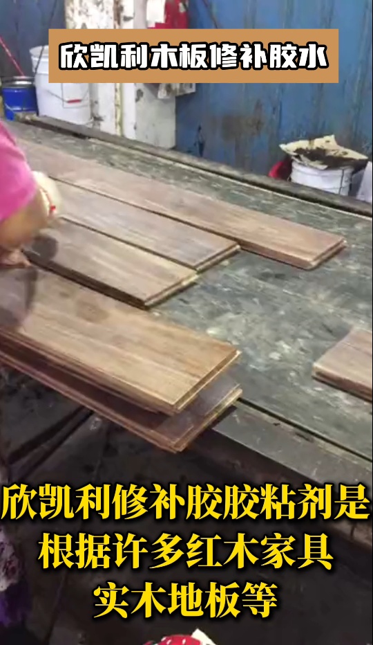 欣凱利木材修補(bǔ)膠主要應(yīng)用于家具、地板、木門、廚柜、樓梯等
