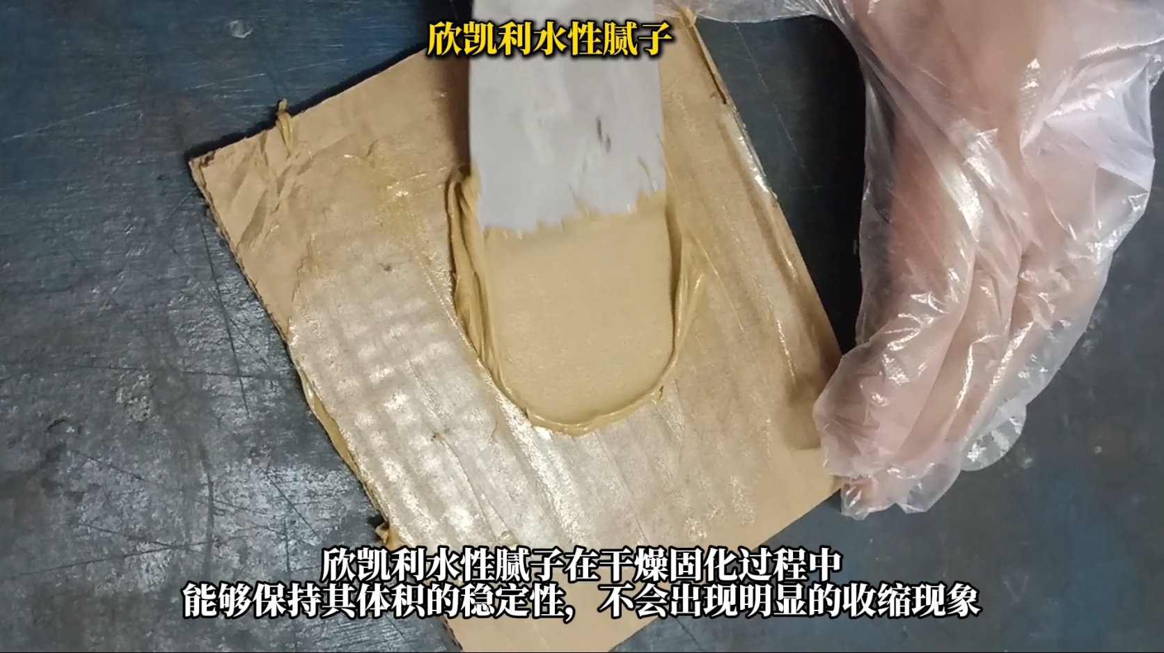欣凱利水性膩子修補后不收縮、不塌陷、不龜裂
