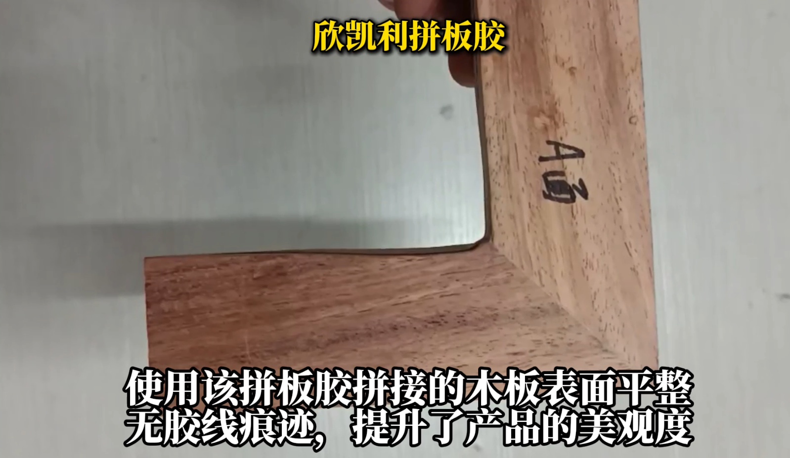 欣凱利拼板膠適用于各種集成材的拼接，如多層板、指接板