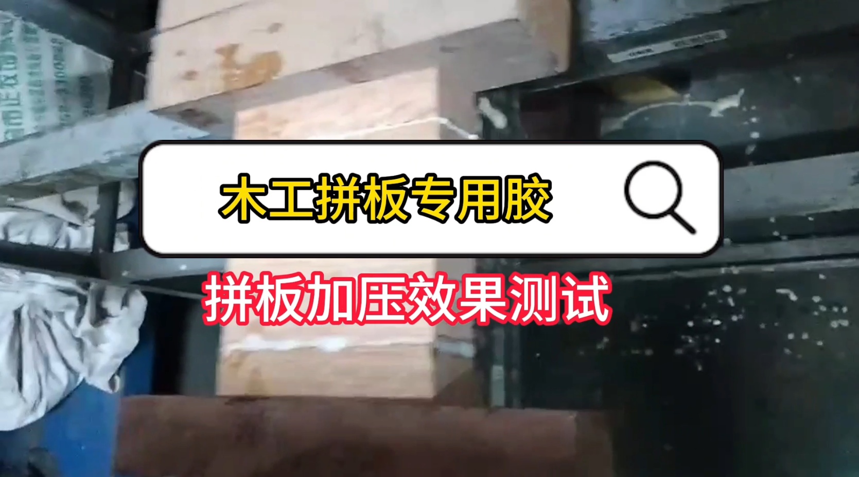 欣凱利還生產(chǎn)硬木膠等用于硬木拼接、粘接的專用膠水，以及拼板膠、木皮膠等