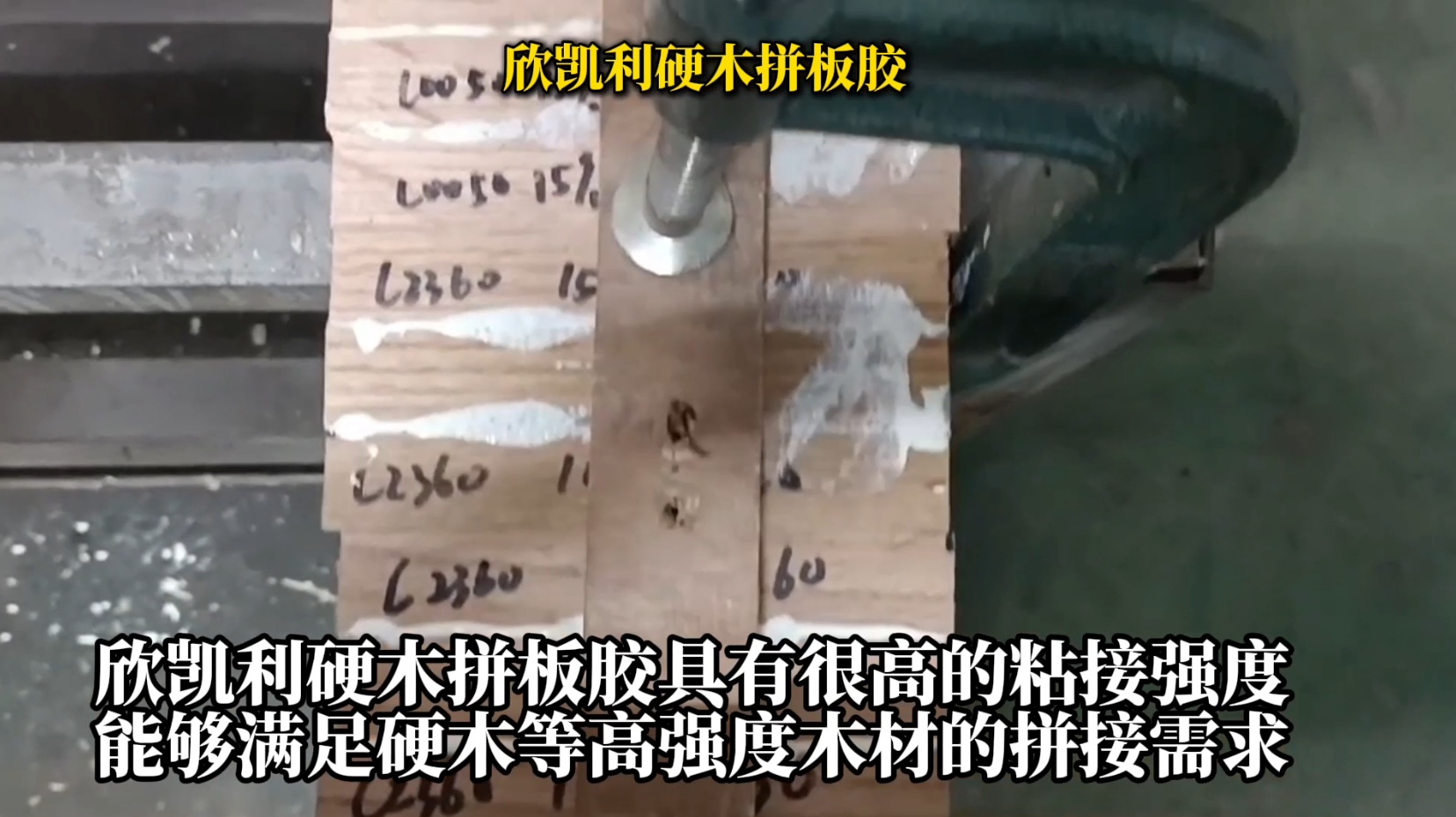 欣凱利硬木拼板膠是一種具有高強(qiáng)度、耐候性好、環(huán)保等特性的專業(yè)膠水