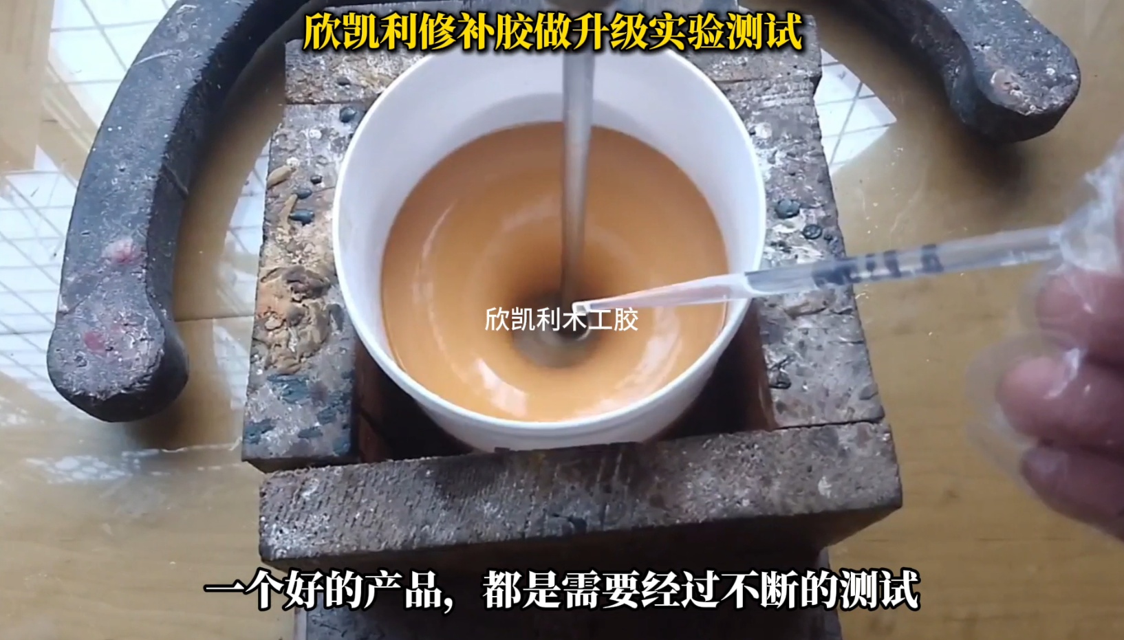 欣凱利修補(bǔ)膠做升級實(shí)驗(yàn)測試