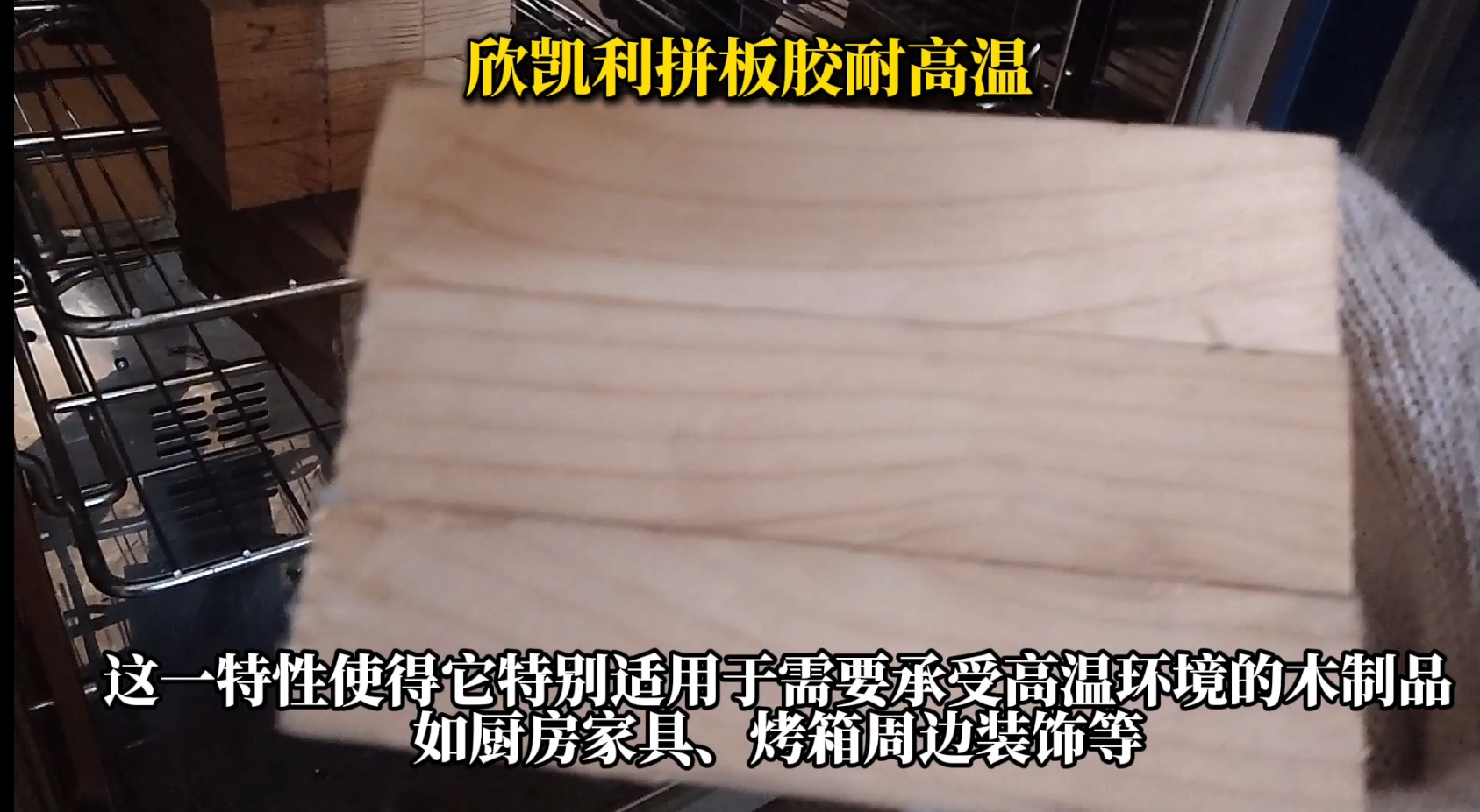 欣凱利拼板膠，特別是其SK-660無醛拼板膠產(chǎn)品