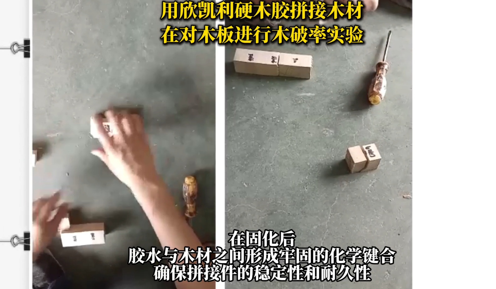 欣凱利硬木膠具有出色的粘接強(qiáng)度，能夠滿足硬木拼接對(duì)強(qiáng)度的要求