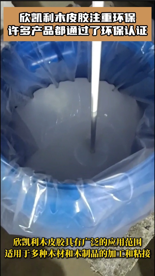 欣凱利木皮膠具有廣泛的適用性，能夠應(yīng)對不同種類的木材和木制品