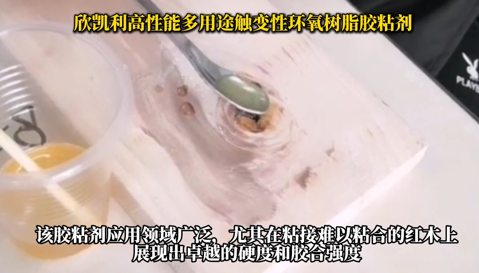欣凱利高性能多用途觸變性環(huán)氧樹(shù)脂膠粘劑，是一種高性能、多用途的膠粘劑