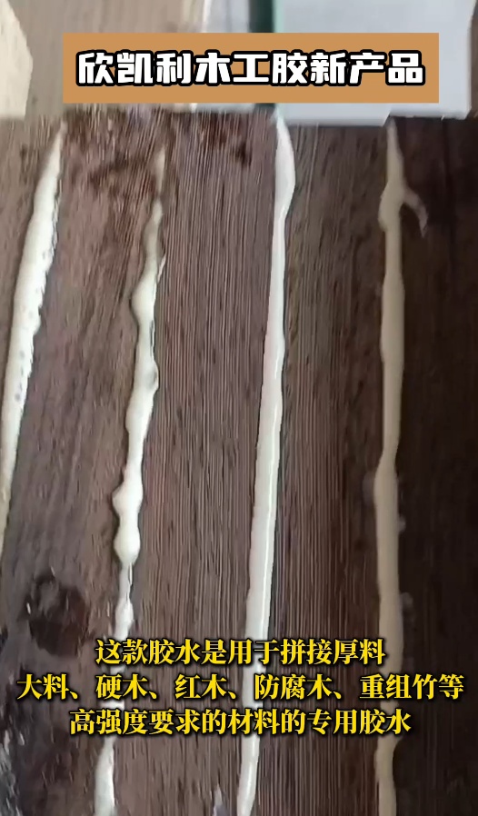 欣凱利膠水能夠提供強大的粘接力，用于拼接硬木、紅木、防腐木、重組竹等
