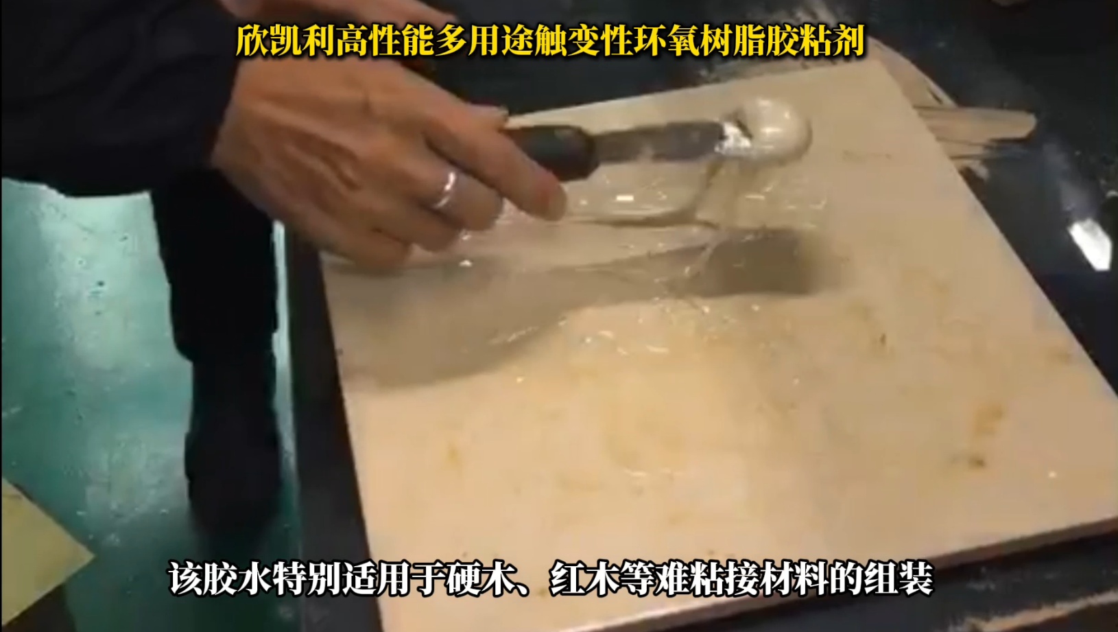 欣凱利環(huán)氧樹(shù)脂膠特別適用于硬木、紅木等難粘接材料的組裝