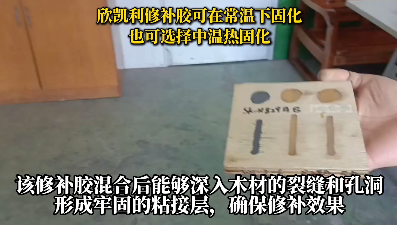 欣凱利修補膠可用于修補木材的裂縫、孔洞等缺陷，提高木材的利用率