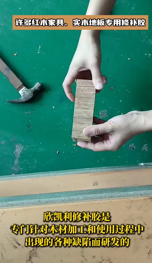 欣凱利品牌針對(duì)紅木家具、實(shí)木地板等高檔木制品的修補(bǔ)需求