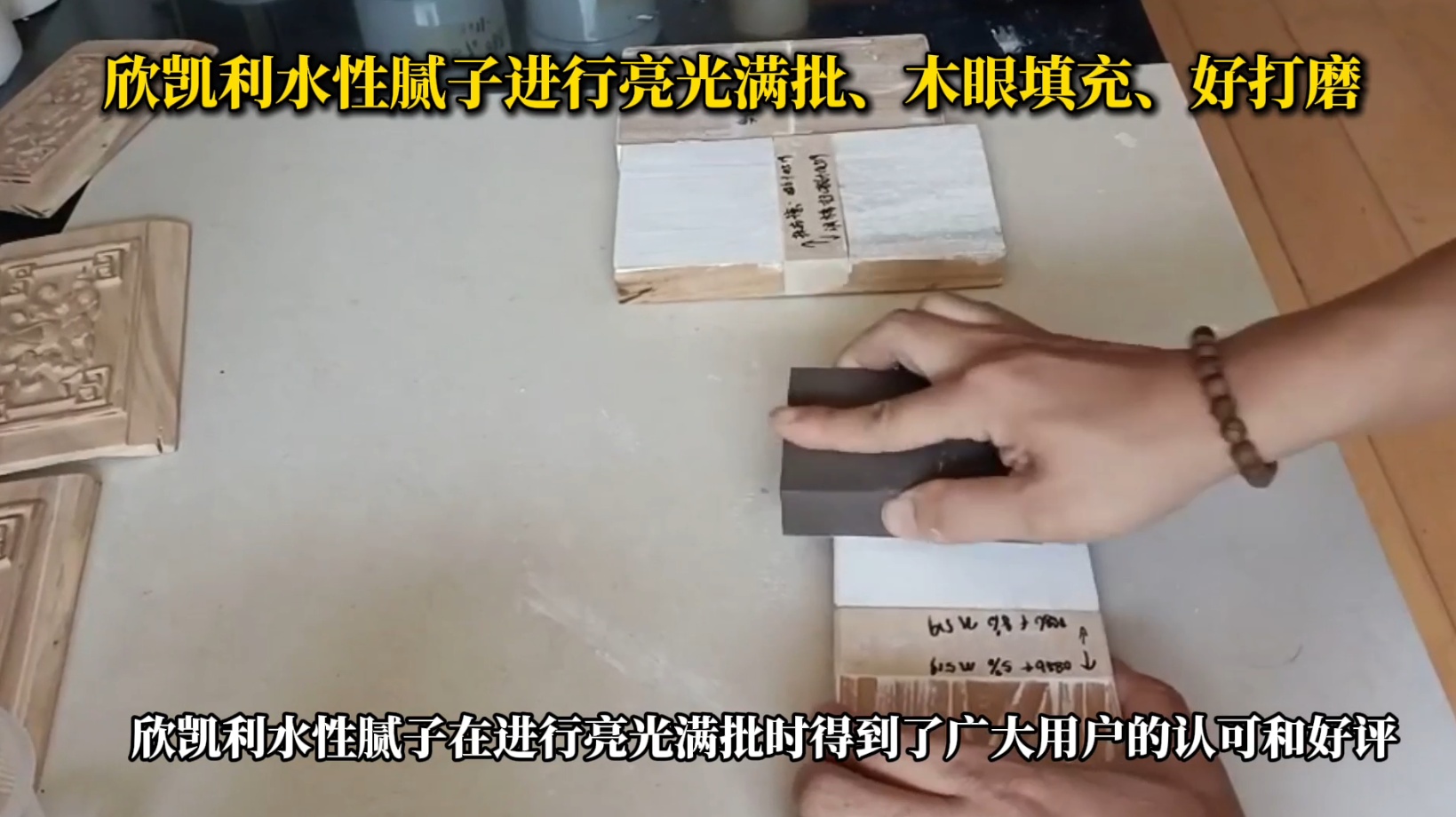 欣凱利水性膩子進行亮光滿批、木眼填充、好打磨