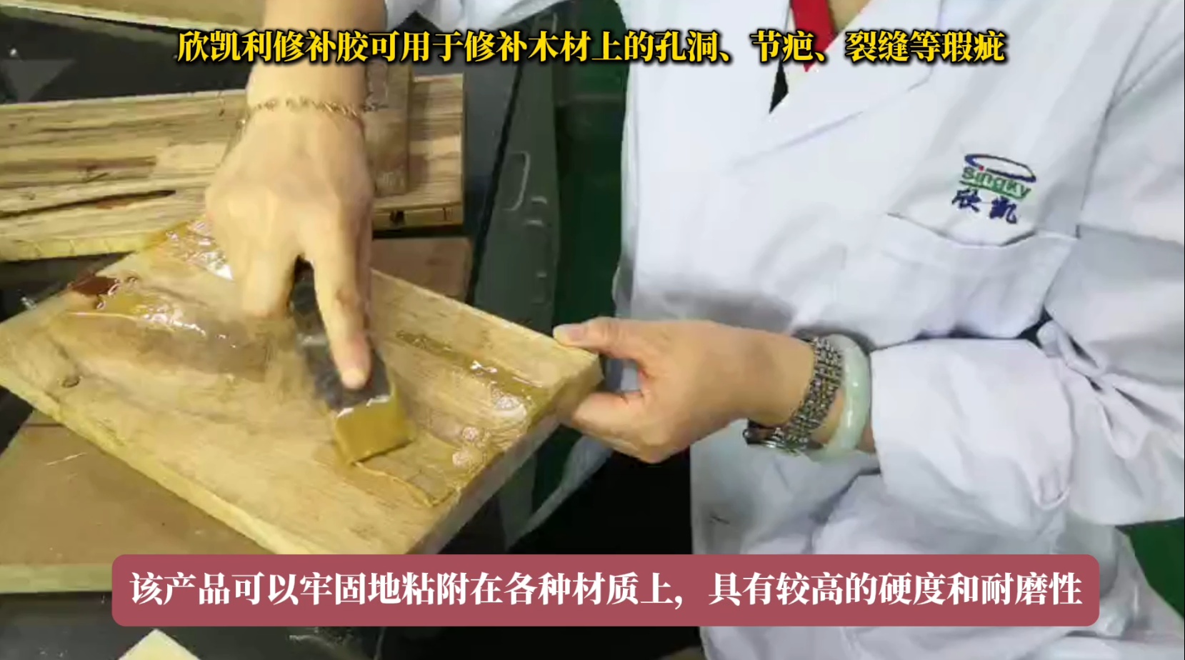 欣凱利修補(bǔ)膠可用于修補(bǔ)木材上的孔洞、節(jié)疤、裂縫等瑕疵
