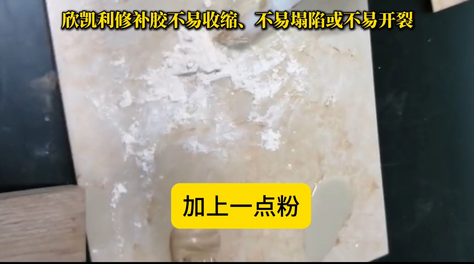 欣凱利修補膠在固化過程中能夠保持穩(wěn)定的體積，不易發(fā)生收縮