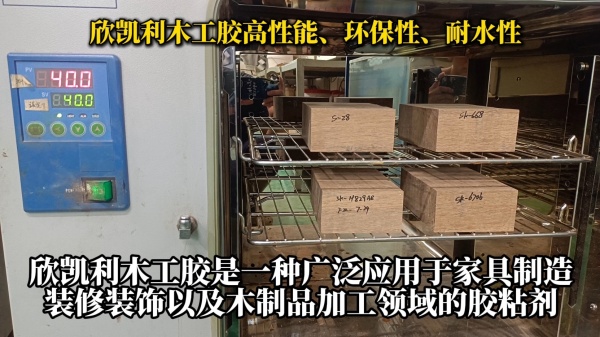 欣凱利木工膠以其高性能、環(huán)保性、耐水性以及施工方便性等特點
