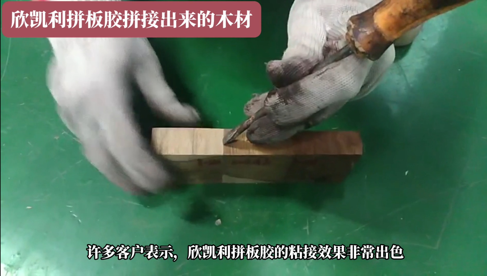 欣凱利拼板膠廣泛應(yīng)用于家具、地板、木門等木制品行業(yè)