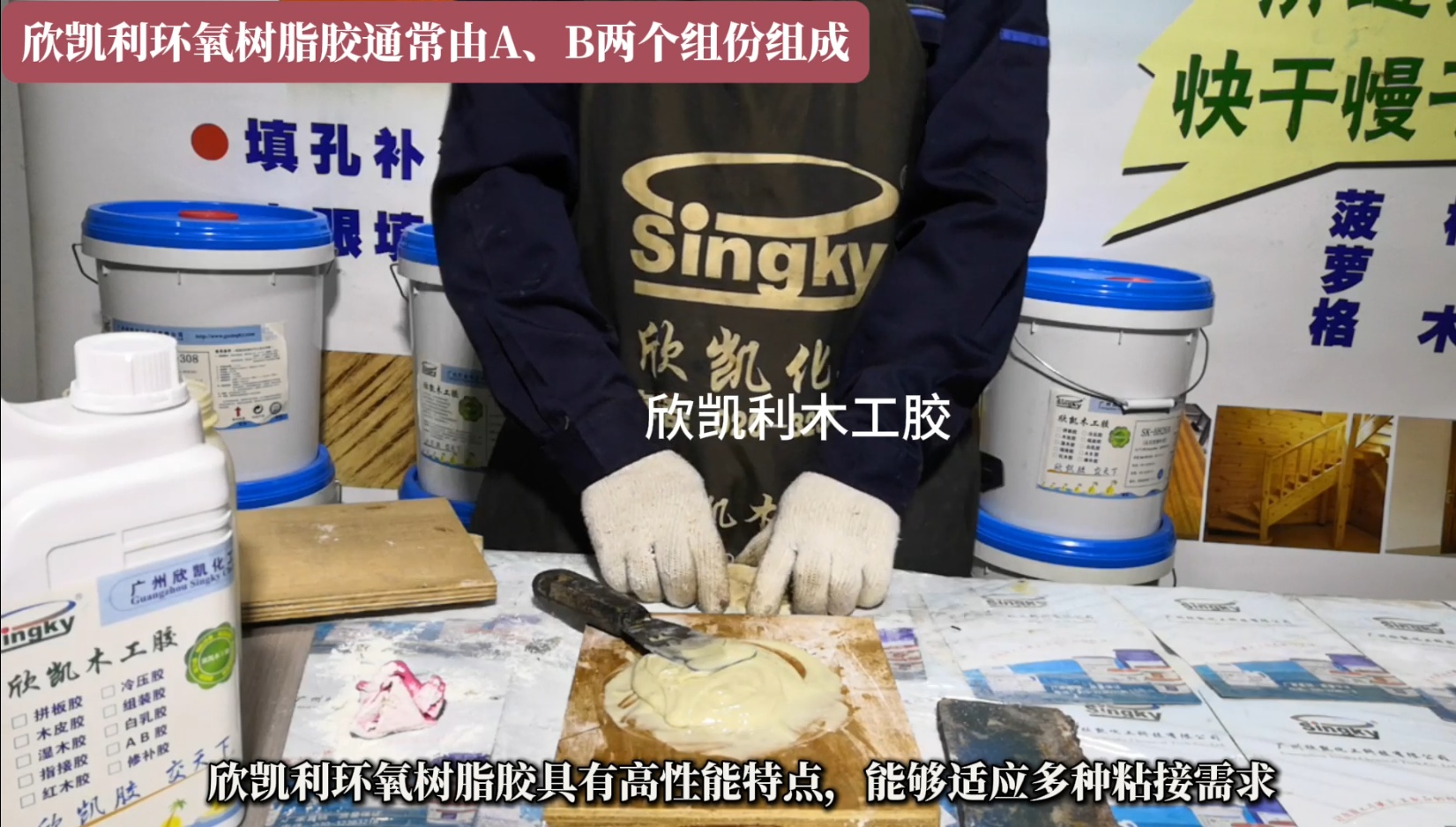 欣凱利環(huán)氧樹(shù)脂膠特別適用于硬木、紅木的組裝和粘接，以及木材與異種材質(zhì)的粘接