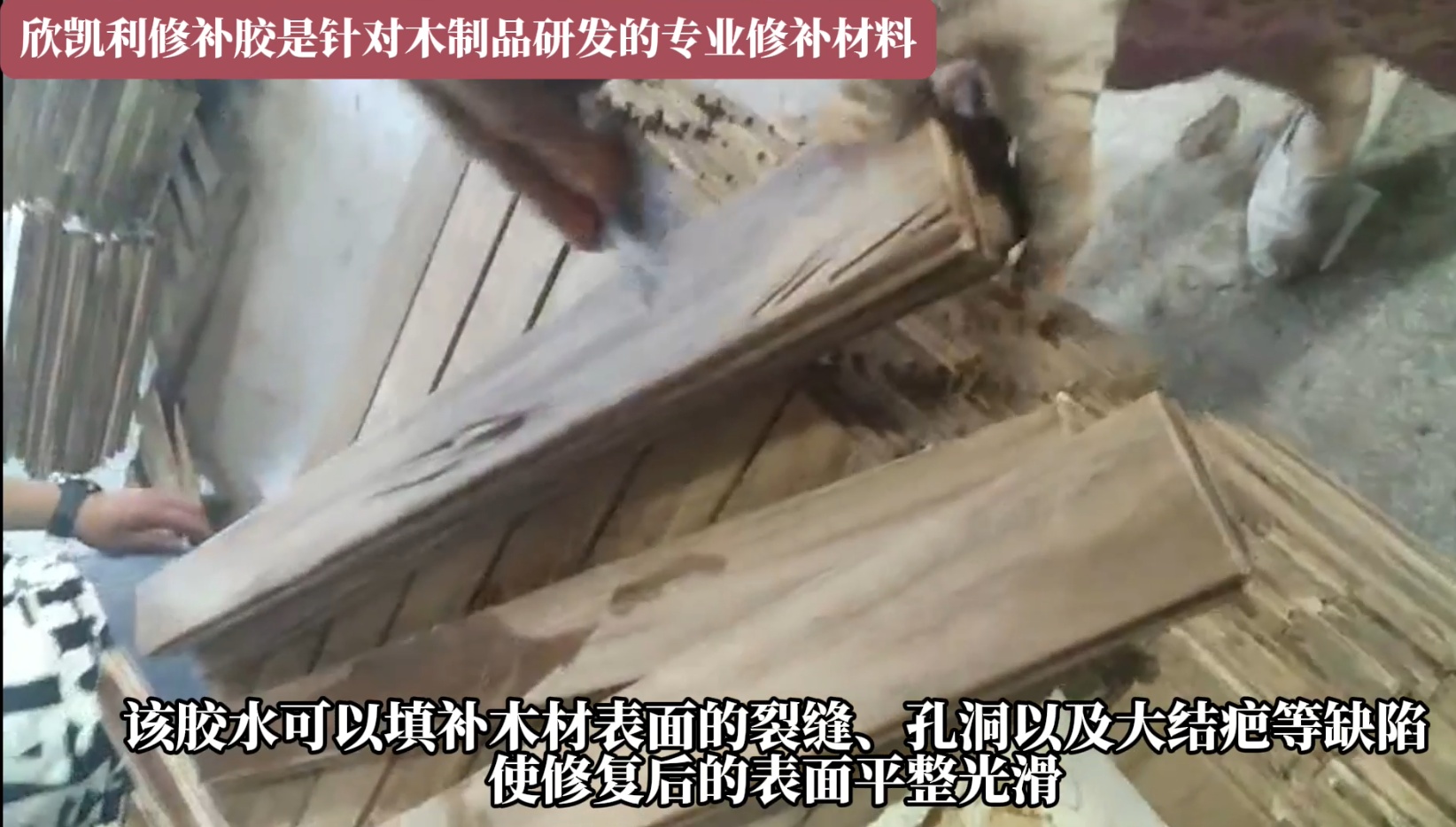 欣凱利修補(bǔ)膠是針對(duì)木制品研發(fā)的專(zhuān)業(yè)修補(bǔ)材料