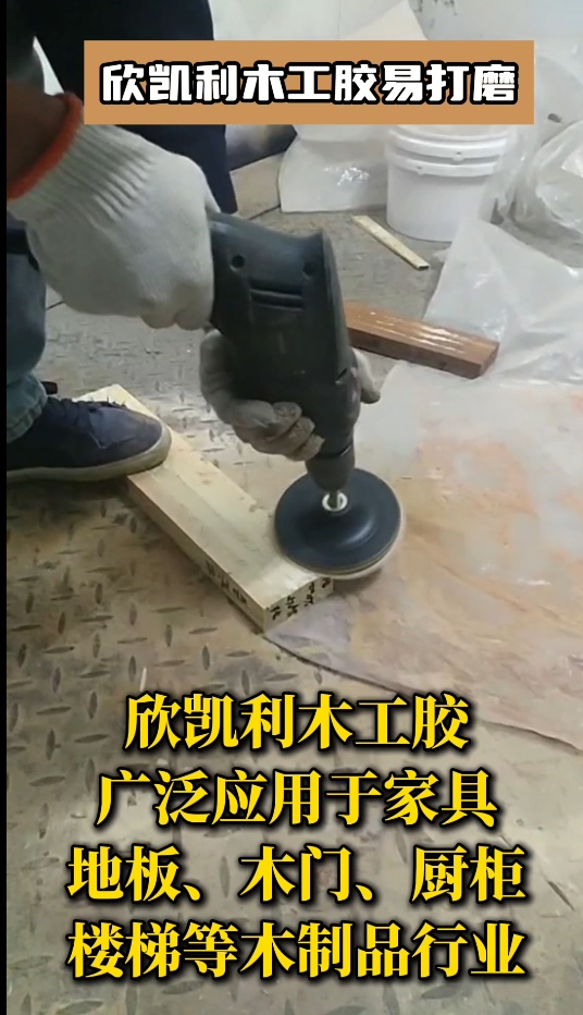 欣凱利木工膠具有優(yōu)異的耐高低溫性能、耐水性和耐化學腐蝕性