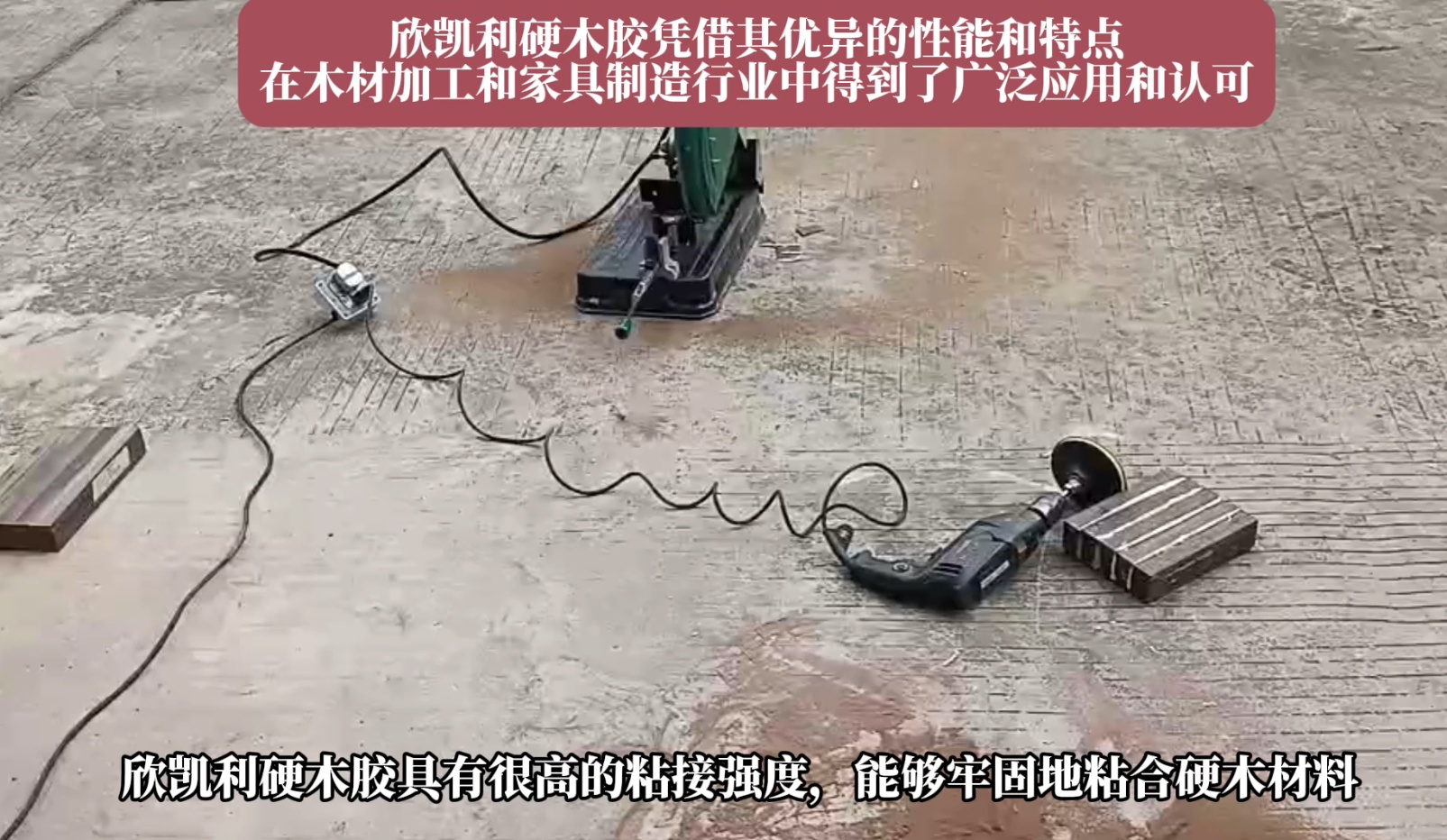 欣凱利硬木膠能夠牢固地粘合多種硬木材料，如櫻桃木、烏金木、花梨木和硬楓木等