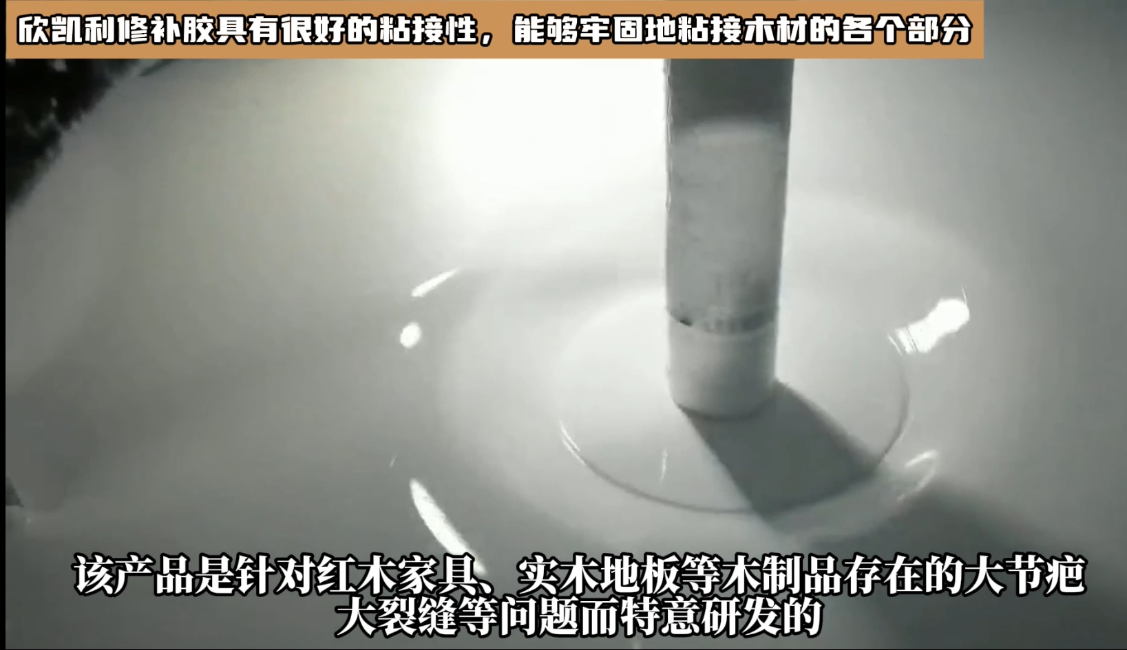 對于油性木材上很難處理的地方，欣凱利修補(bǔ)膠也能夠提供有效的修補(bǔ)方案