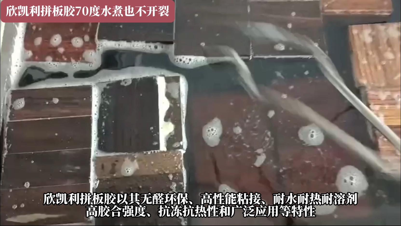 欣凱利拼板膠具有耐水、耐熱、耐溶劑等特性