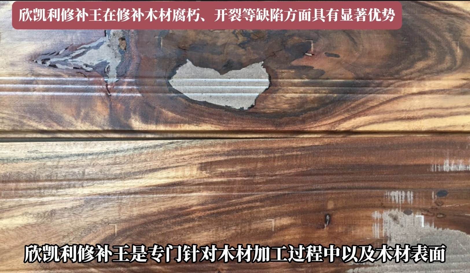 欣凱利修補王在修補木材腐朽、開裂等缺陷方面具有顯著優(yōu)勢