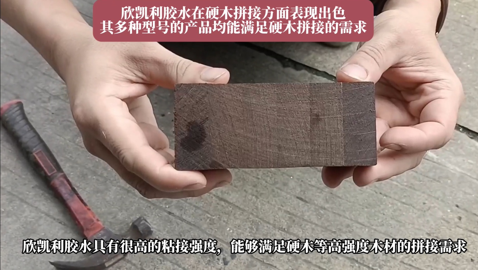 欣凱利膠水特別適用于條狀木材的指接和拼接，如橡膠木、柞木、樺木、海棠木等