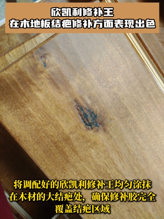欣凱利修補王具有極高的粘接強度，能夠深入木地板的裂縫和孔洞