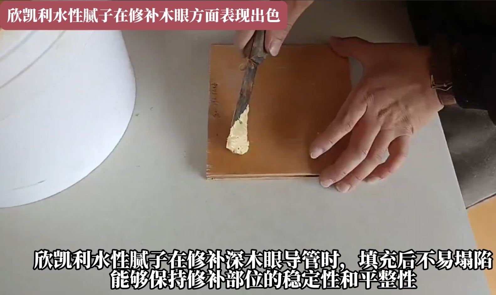 欣凱利水性膩?zhàn)釉谛扪a(bǔ)深木眼導(dǎo)管時(shí)，填充后不易塌陷