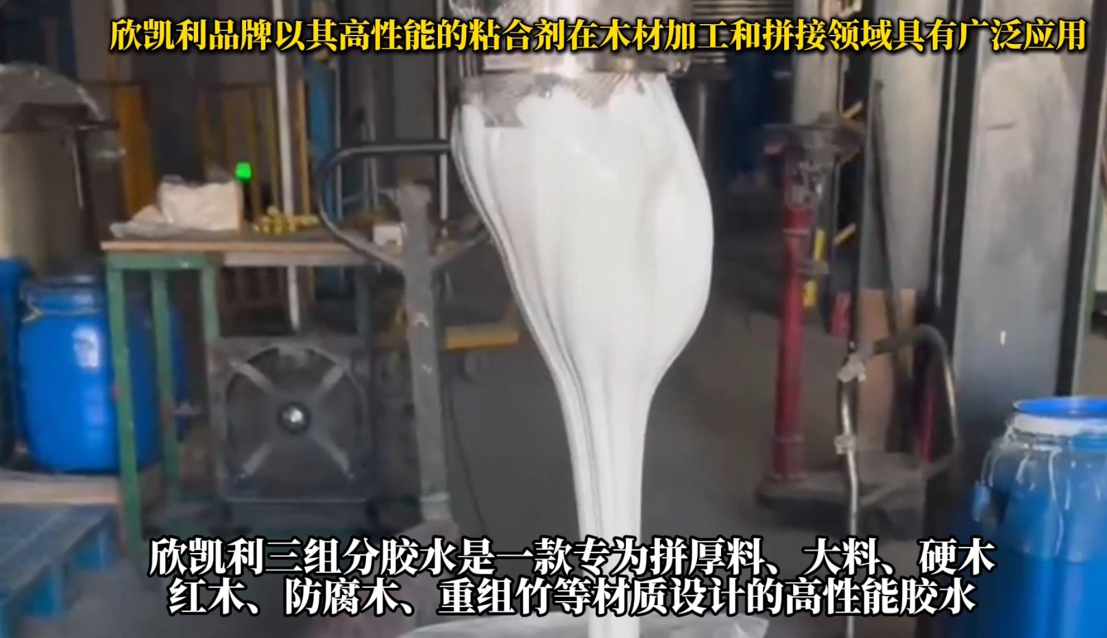 欣凱利三組分膠水是一款專為拼厚料、大料、硬木、紅木、防腐木、重組竹等材質(zhì)設(shè)計(jì)