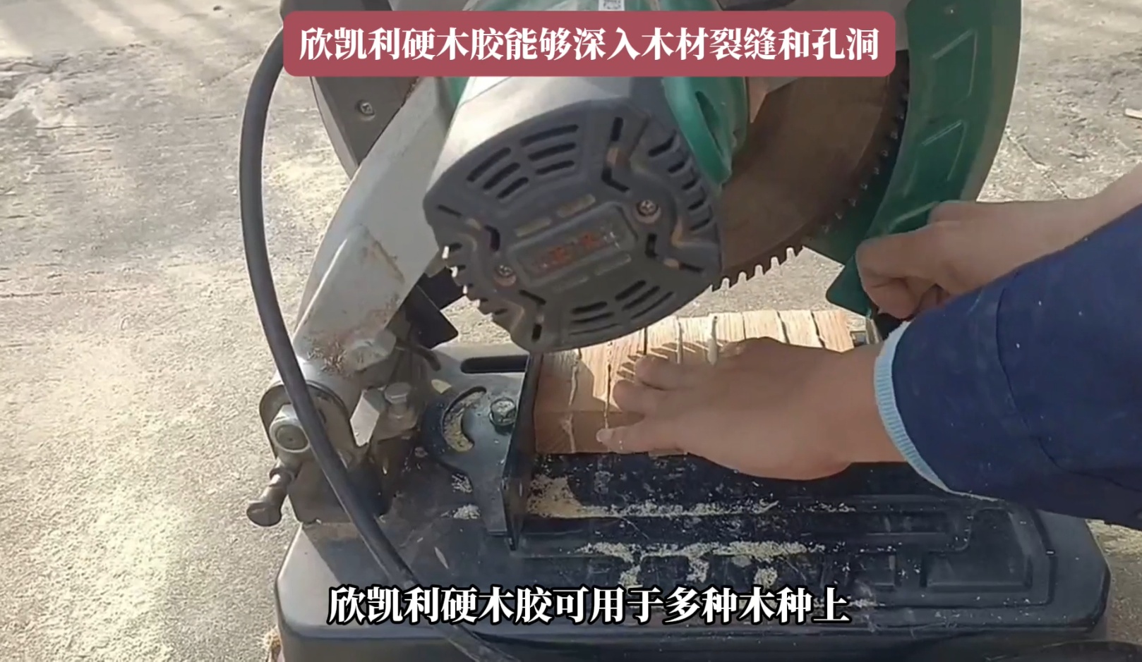 欣凱利硬木膠能夠滿足這些需求，確保木材之間的牢固結(jié)合