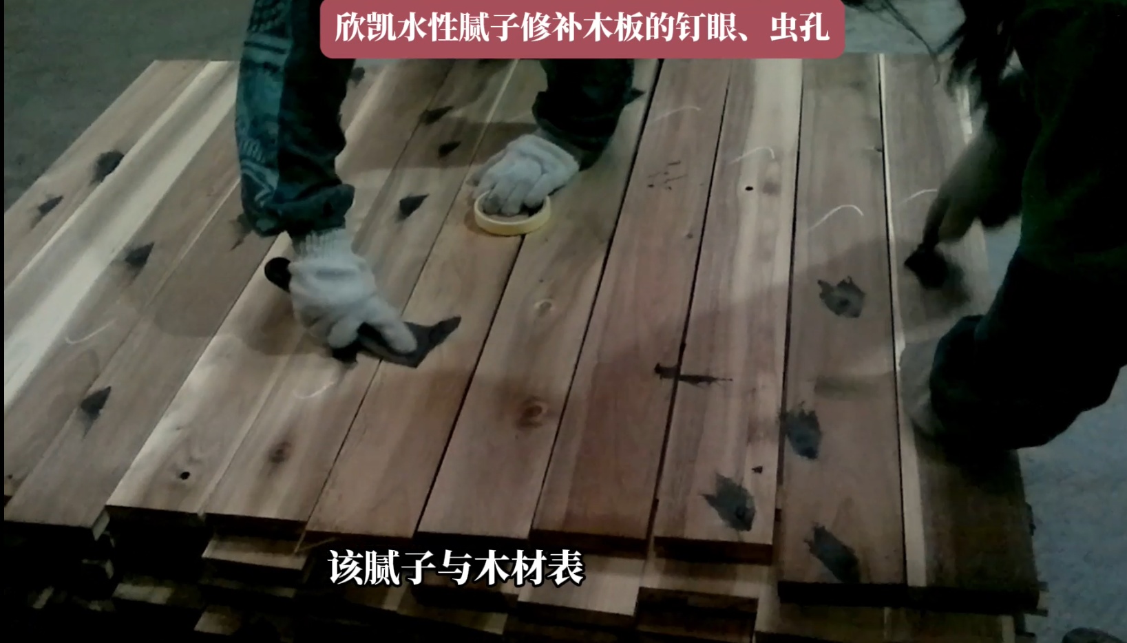 欣凱水性膩?zhàn)有扪a(bǔ)木板的釘眼、蟲孔