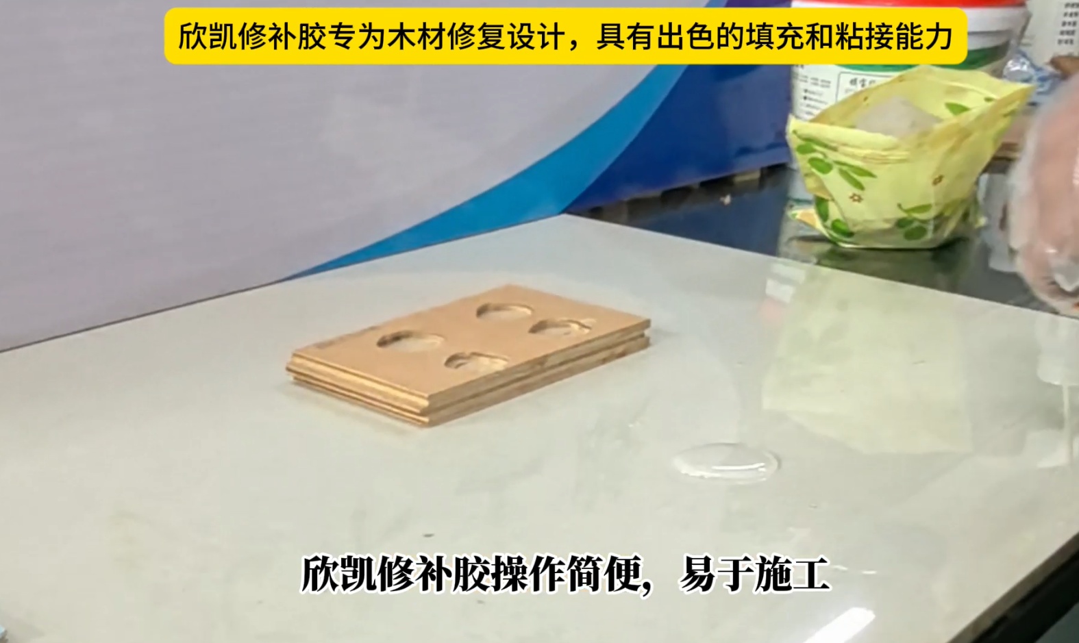 欣凱修補(bǔ)膠專為木材修復(fù)設(shè)計(jì)，具有出色的填充和粘接能力