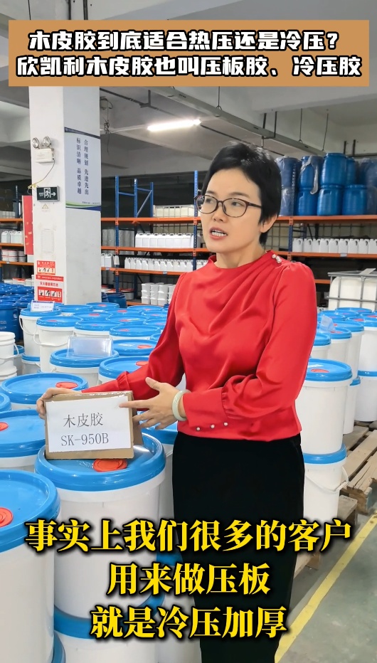 木皮膠到底適合熱壓還是冷壓？欣凱利木皮膠也叫壓板膠、冷壓膠