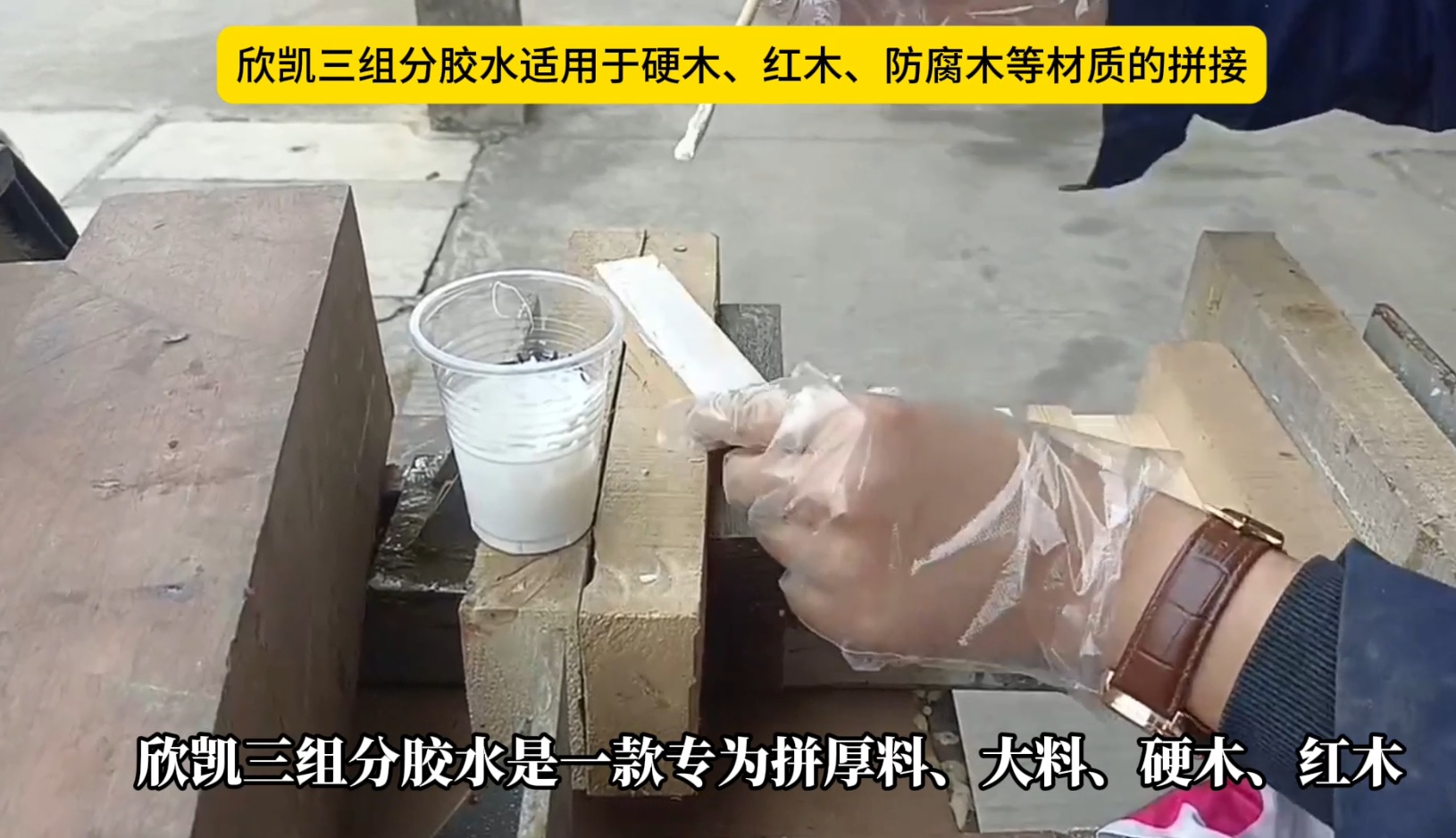 欣凱三組份膠水適用于硬木、紅木、防腐木等材質(zhì)的拼接