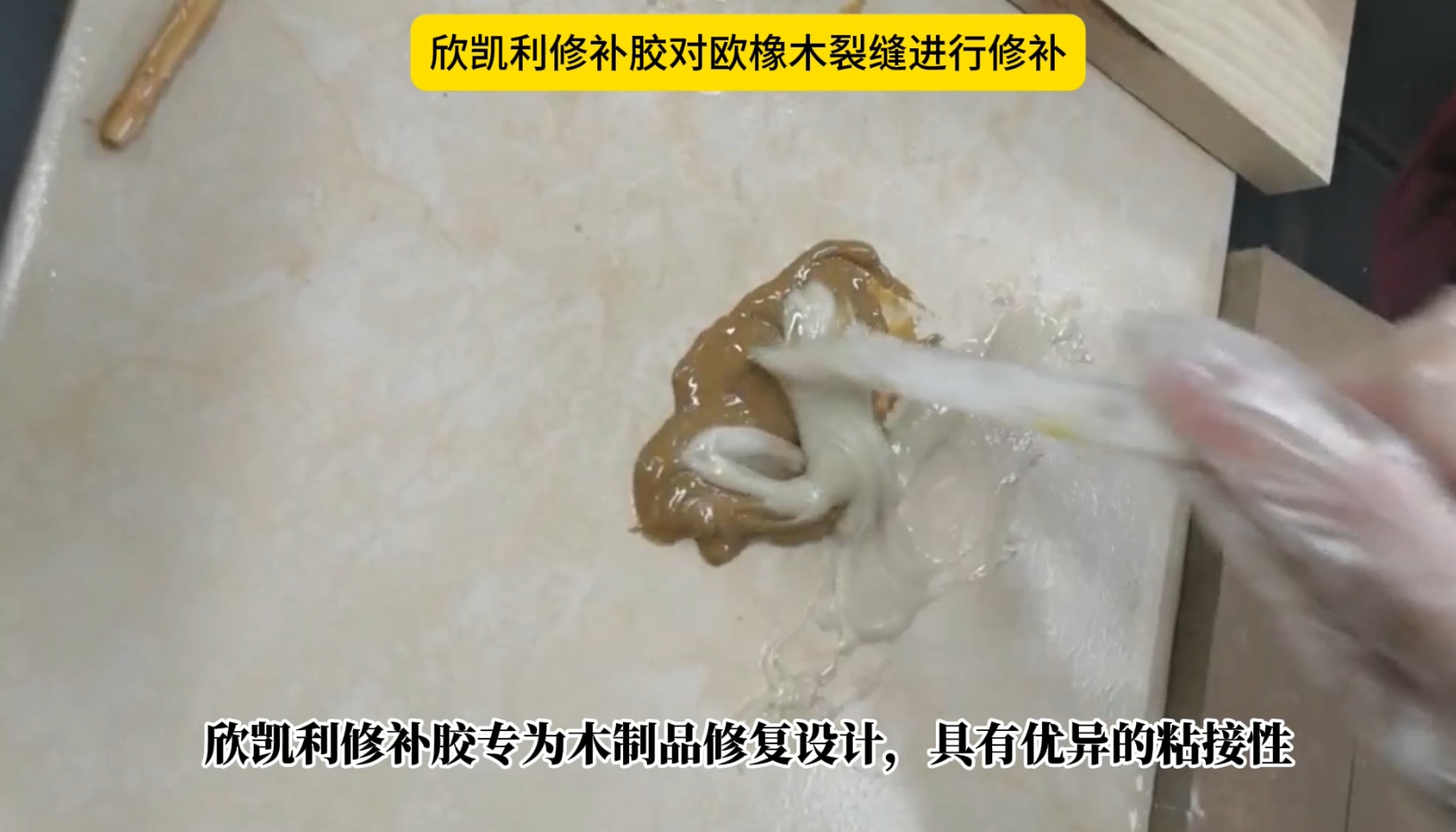 欣凱利修補膠對歐橡木裂縫進(jìn)行修補