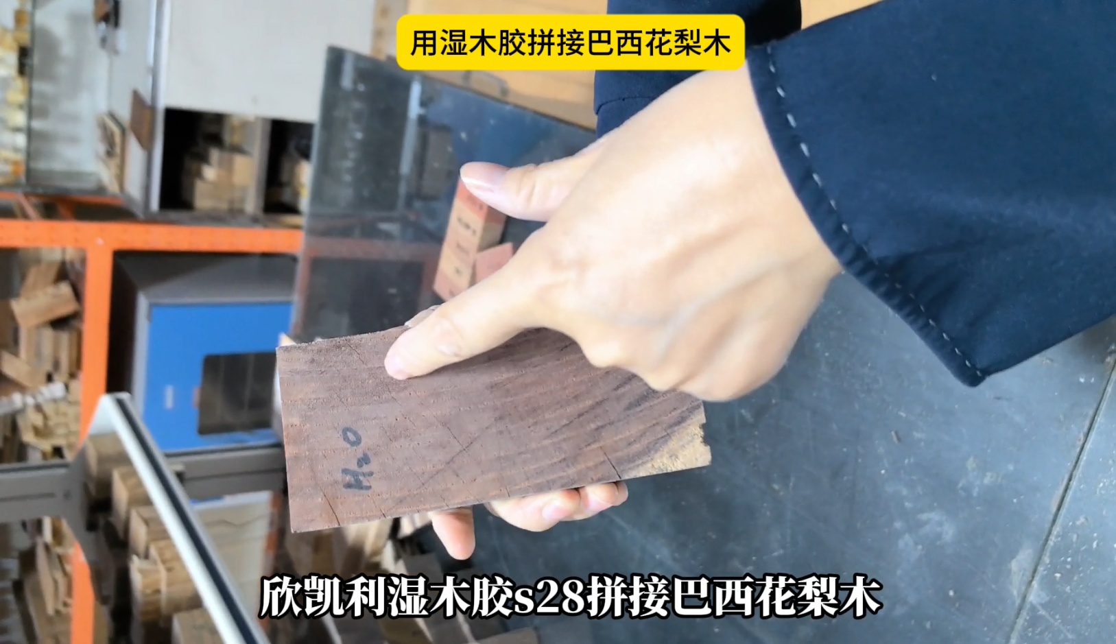 欣凱利濕木膠拼接巴西花梨木，拼接出來的膠線不顯