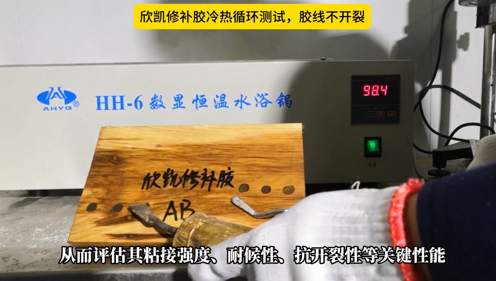 欣凱修補膠冷熱循環(huán)測試，膠線不開裂